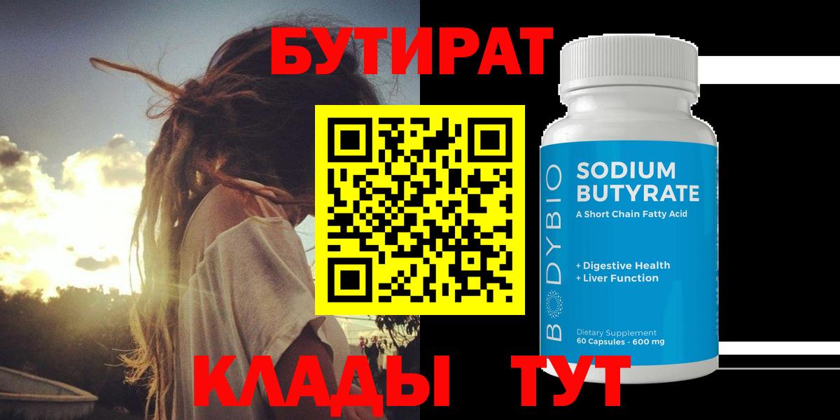 БУТИРАТ  БУТИРАТ вода  Вход с VPN  Бугуруслан 